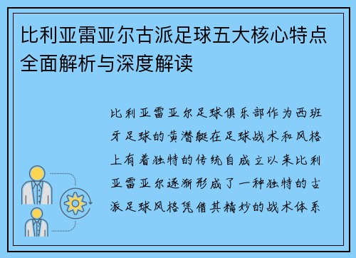 比利亚雷亚尔古派足球五大核心特点全面解析与深度解读