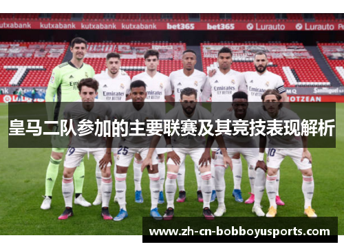 皇马二队参加的主要联赛及其竞技表现解析
