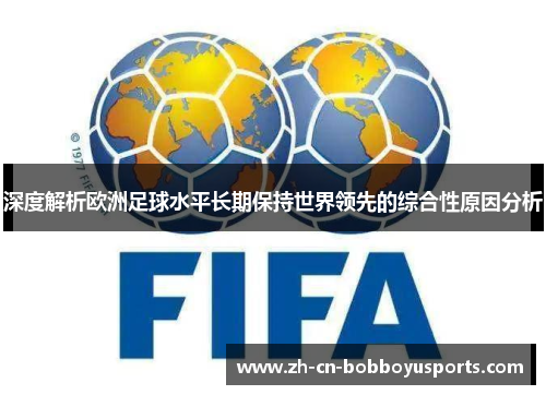 深度解析欧洲足球水平长期保持世界领先的综合性原因分析