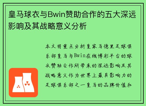 皇马球衣与Bwin赞助合作的五大深远影响及其战略意义分析