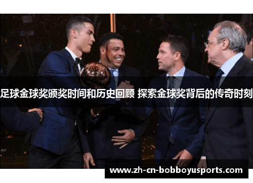 足球金球奖颁奖时间和历史回顾 探索金球奖背后的传奇时刻