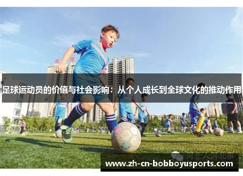 足球运动员的价值与社会影响：从个人成长到全球文化的推动作用