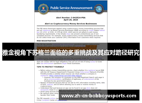 雅金视角下苏格兰面临的多重挑战及其应对路径研究