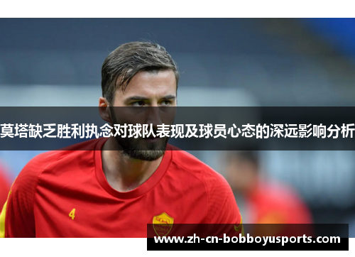莫塔缺乏胜利执念对球队表现及球员心态的深远影响分析
