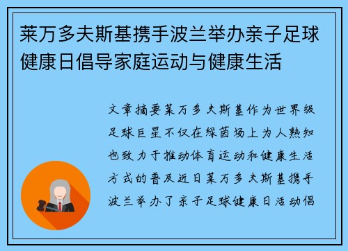 莱万多夫斯基携手波兰举办亲子足球健康日倡导家庭运动与健康生活
