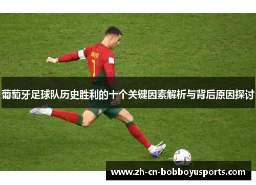 葡萄牙足球队历史胜利的十个关键因素解析与背后原因探讨