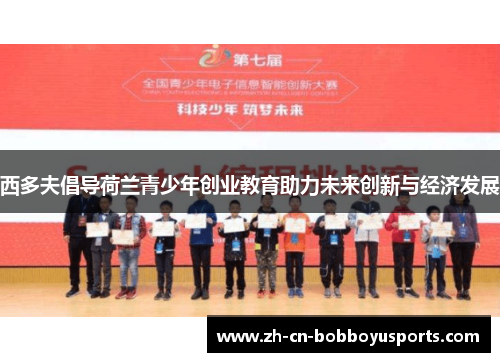 西多夫倡导荷兰青少年创业教育助力未来创新与经济发展
