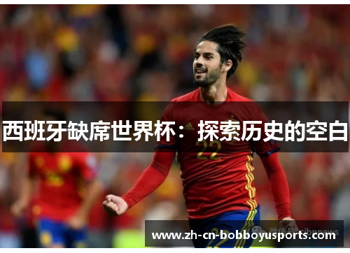 西班牙缺席世界杯：探索历史的空白