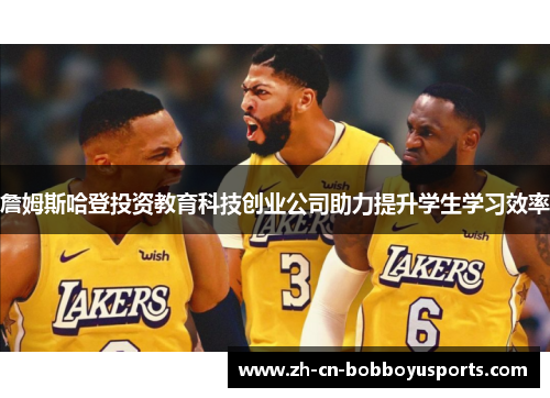 詹姆斯哈登投资教育科技创业公司助力提升学生学习效率