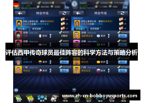 评估西甲传奇球员最佳阵容的科学方法与策略分析