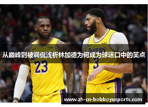 从巅峰到被调侃浅析林加德为何成为球迷口中的笑点