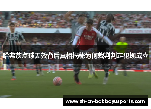哈弗茨点球无效背后真相揭秘为何裁判判定犯规成立