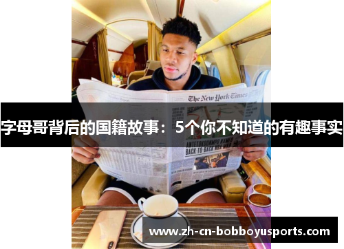 字母哥背后的国籍故事：5个你不知道的有趣事实