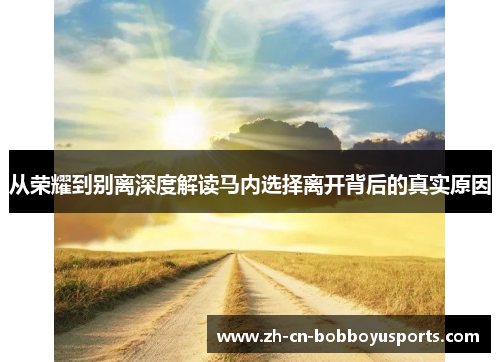 从荣耀到别离深度解读马内选择离开背后的真实原因
