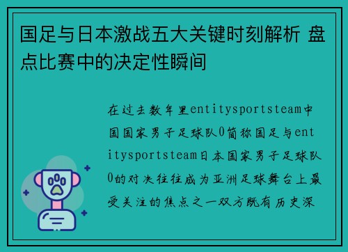 国足与日本激战五大关键时刻解析 盘点比赛中的决定性瞬间