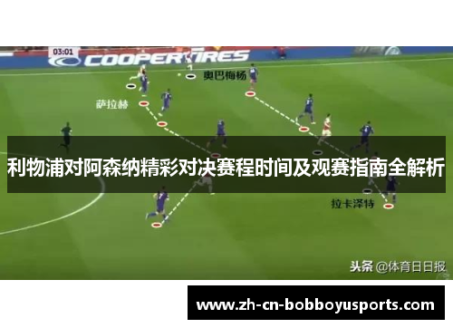 利物浦对阿森纳精彩对决赛程时间及观赛指南全解析