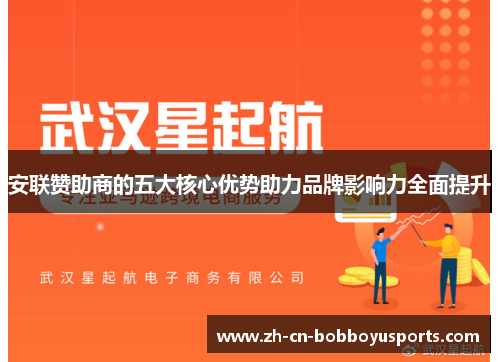 安联赞助商的五大核心优势助力品牌影响力全面提升