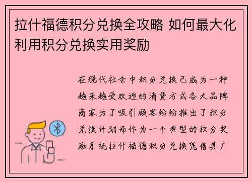拉什福德积分兑换全攻略 如何最大化利用积分兑换实用奖励