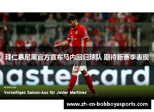 拜仁慕尼黑官方宣布马内回归球队 期待新赛季表现