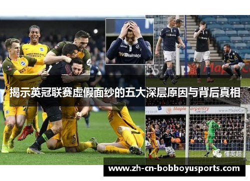 揭示英冠联赛虚假面纱的五大深层原因与背后真相