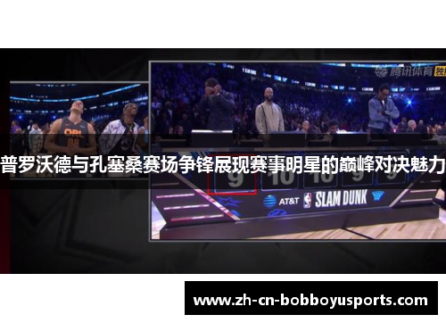 普罗沃德与孔塞桑赛场争锋展现赛事明星的巅峰对决魅力