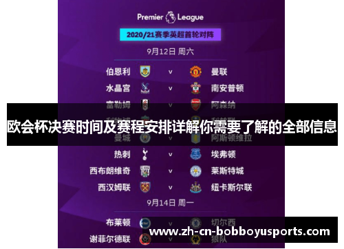 欧会杯决赛时间及赛程安排详解你需要了解的全部信息