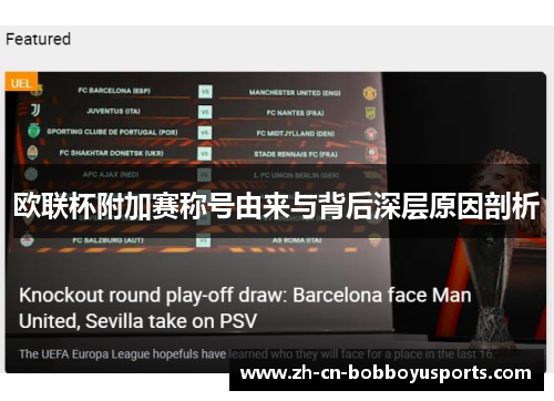 欧联杯附加赛称号由来与背后深层原因剖析