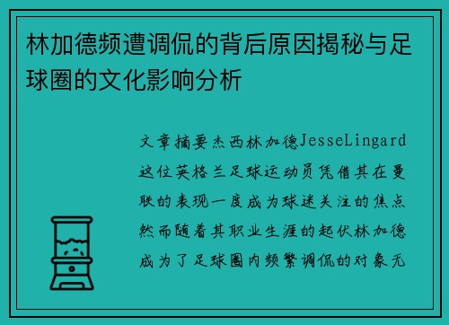 林加德频遭调侃的背后原因揭秘与足球圈的文化影响分析