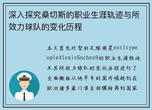 深入探究桑切斯的职业生涯轨迹与所效力球队的变化历程
