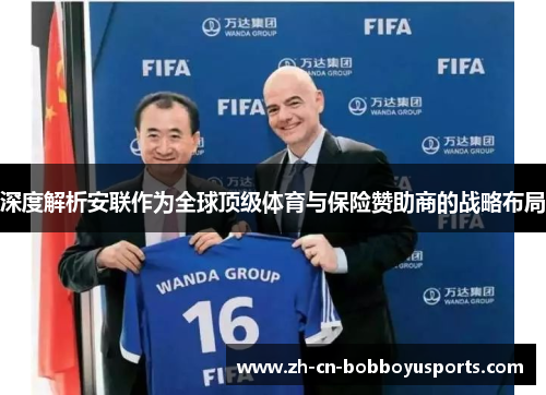 深度解析安联作为全球顶级体育与保险赞助商的战略布局