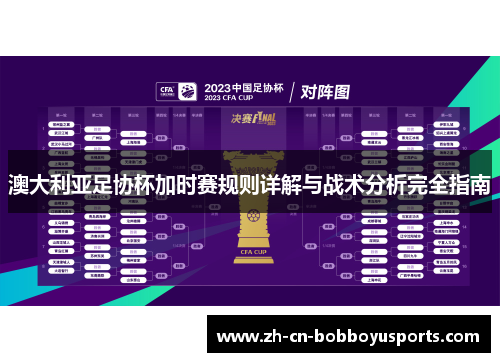 澳大利亚足协杯加时赛规则详解与战术分析完全指南