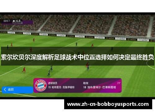 索尔坎贝尔深度解析足球战术中位置选择如何决定最终胜负