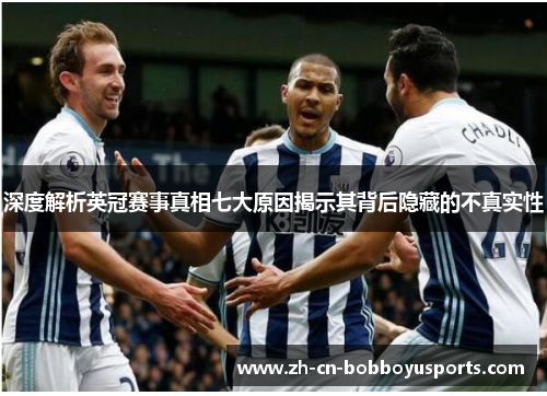 深度解析英冠赛事真相七大原因揭示其背后隐藏的不真实性