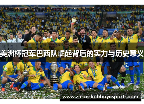 美洲杯冠军巴西队崛起背后的实力与历史意义
