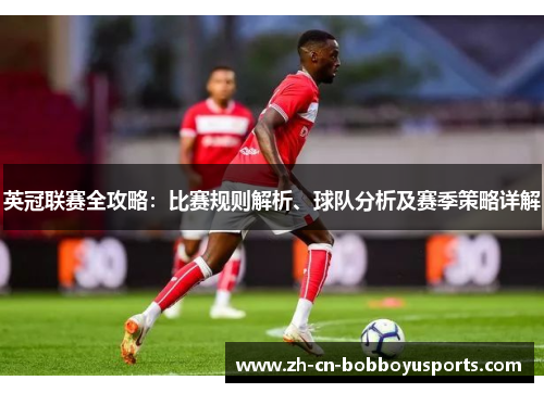 英冠联赛全攻略：比赛规则解析、球队分析及赛季策略详解