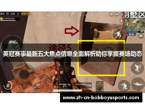 英冠赛事最新五大焦点信息全面解析助你掌握赛场动态