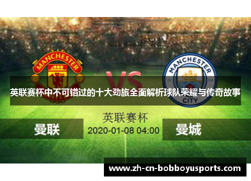英联赛杯中不可错过的十大劲旅全面解析球队荣耀与传奇故事