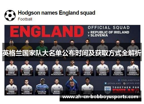 英格兰国家队大名单公布时间及获取方式全解析