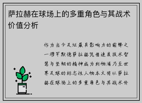 萨拉赫在球场上的多重角色与其战术价值分析