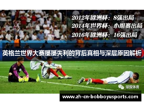 英格兰世界大赛屡屡失利的背后真相与深层原因解析