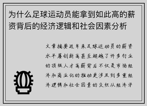 为什么足球运动员能拿到如此高的薪资背后的经济逻辑和社会因素分析